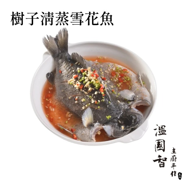 國際名廚溫國智-台灣樹子清蒸雪花魚550gx2入