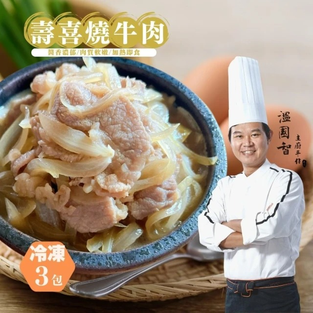 國際名廚溫國智-壽喜燒牛肉 280g/包 x3包
