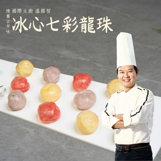 國際名廚溫國智-冰心龍珠12粒 180gx3盒