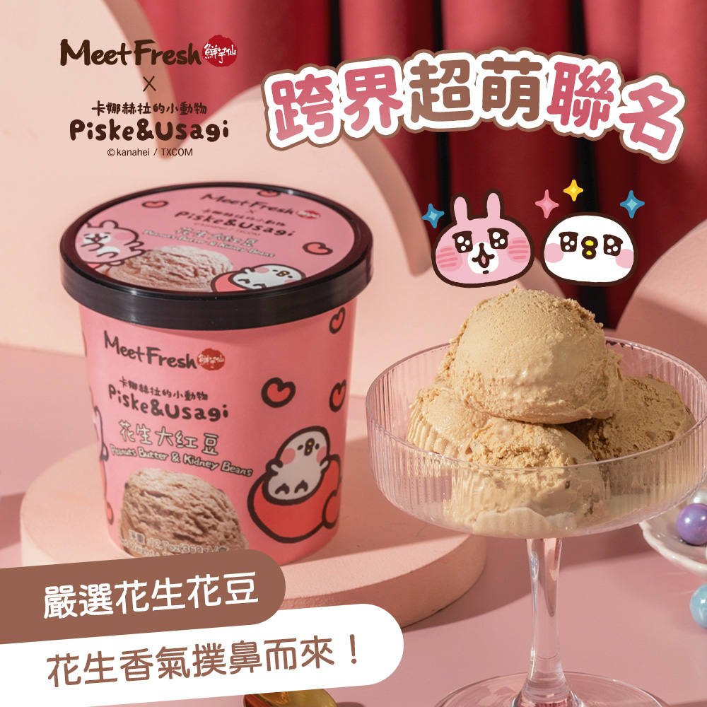 【鮮芋仙ｘ卡娜赫拉的小動物】花生大紅豆冰淇淋 (360g/盒)