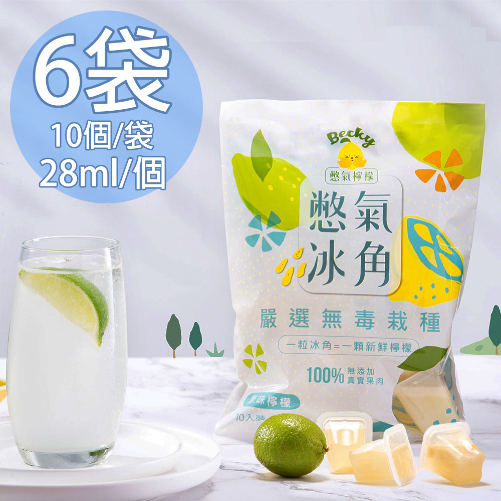 【憋氣檸檬】100%原味檸檬冰角6袋(28mlX10個/袋〉