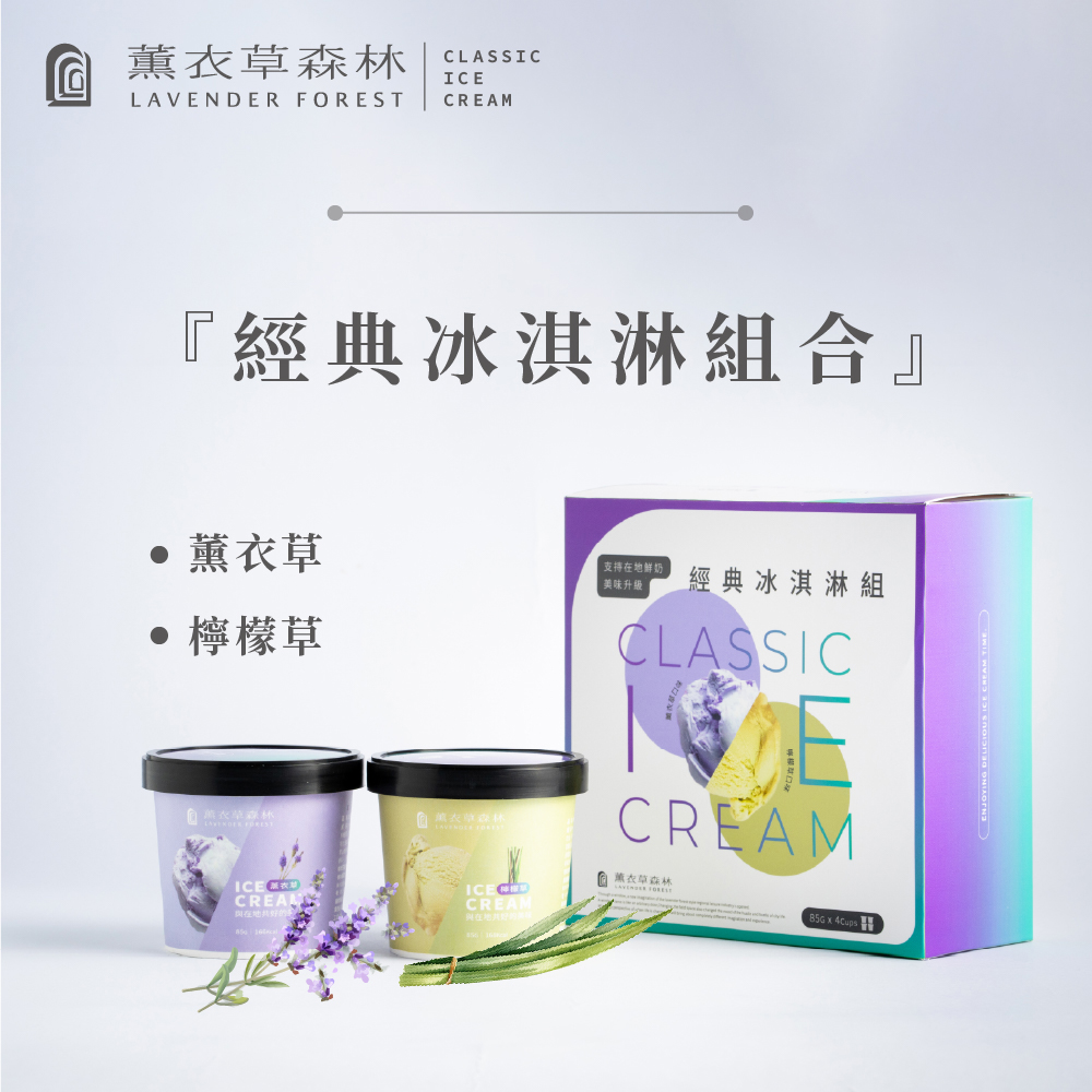 【薰衣草森林】香草冰淇淋-薰衣草/檸檬草x24杯(85g/杯)