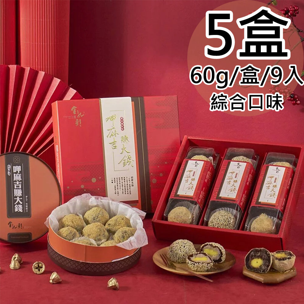 【金龍彩】綜合黑糖麻吉9入禮盒5盒(60gx9入/紅豆6+芋頭3/盒)