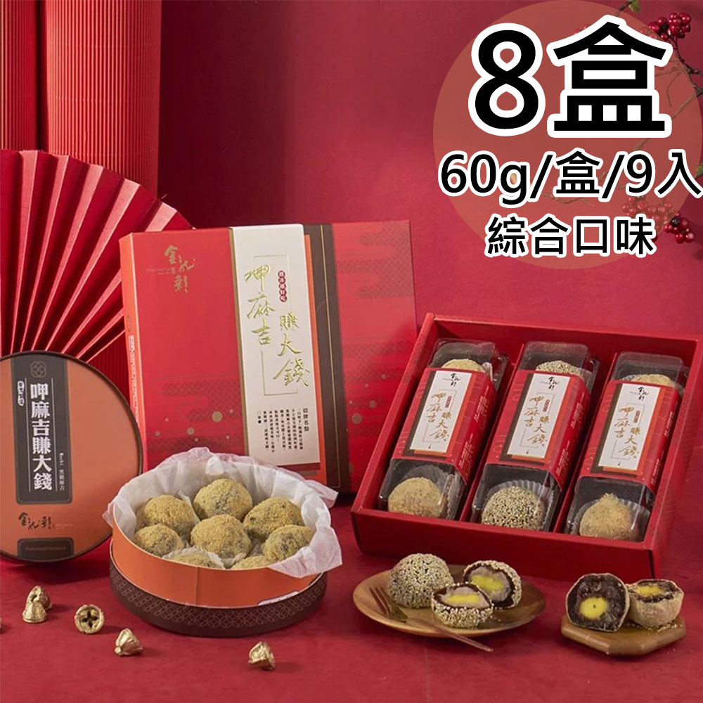 【金龍彩】綜合黑糖麻吉9入禮盒8盒(60gx9入/紅豆6+芋頭3/盒)