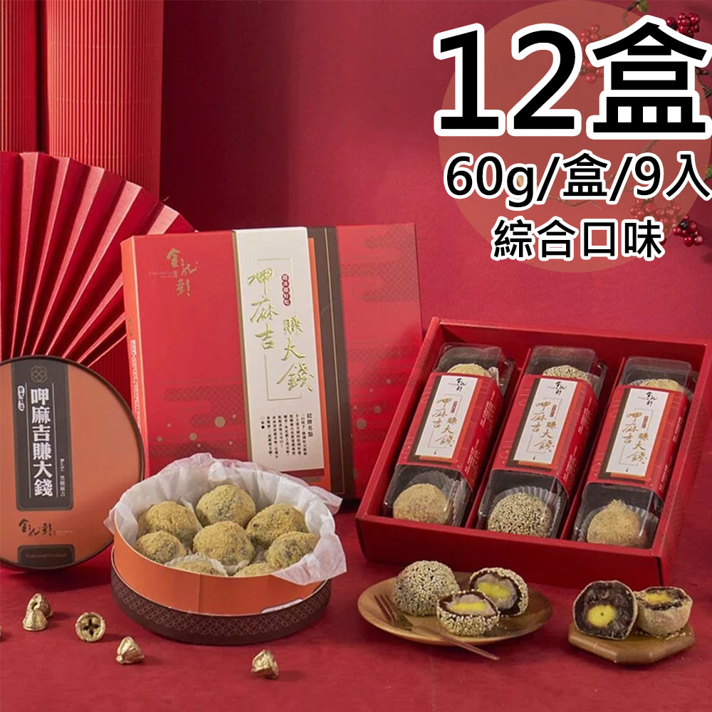 【金龍彩】綜合黑糖麻吉9入禮盒12盒(60gx9入/紅豆6+芋頭3/盒)