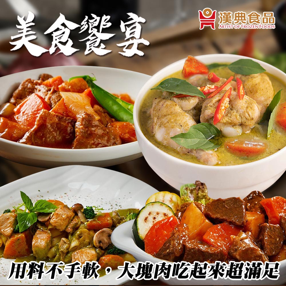 【漢典食品】異國料理8入組(泰式青咖哩雞、馬鈴薯燉梅花肉、匈牙利牛肉、翡翠野菇鮭魚各2)