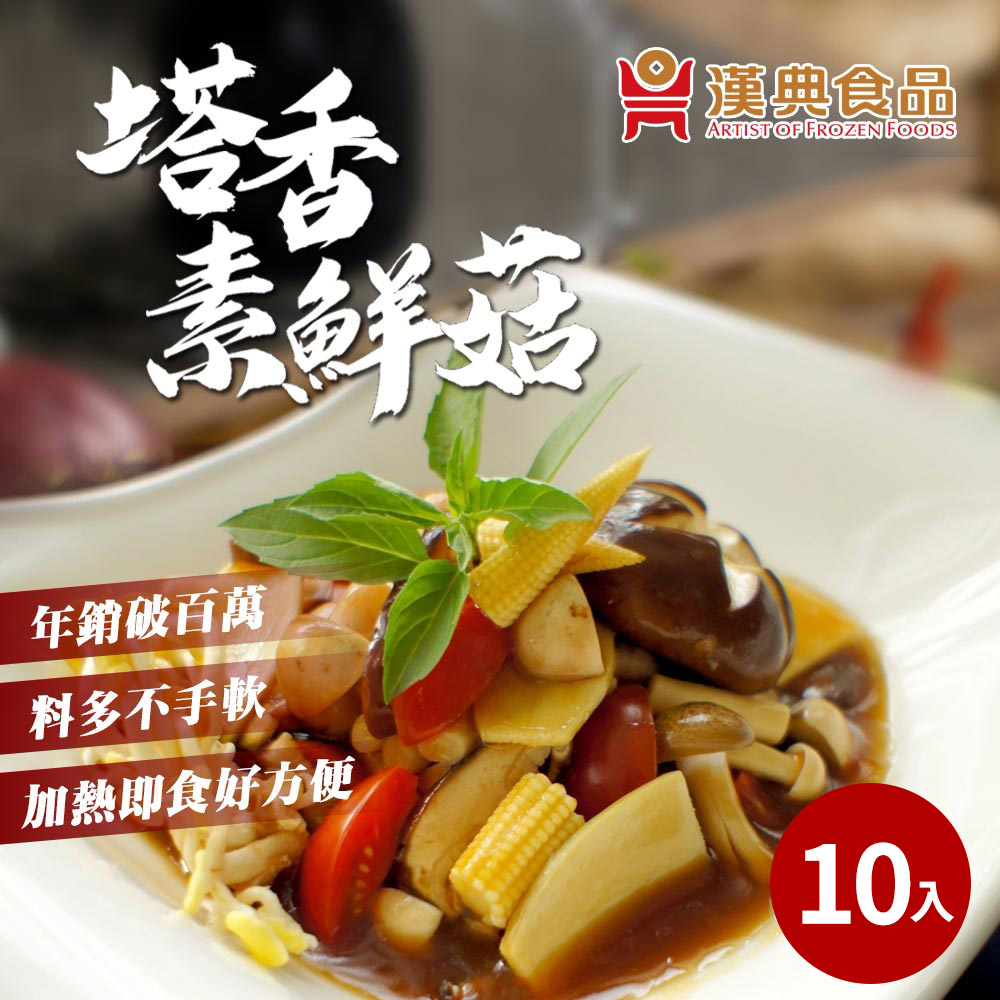 【漢典食品】塔香素鮮菇210g(全素)*10包入