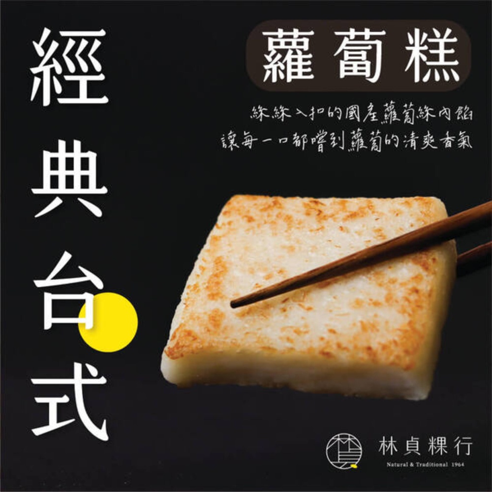 【林貞粿行】經典台式蘿蔔糕(素)/600克±5％/條