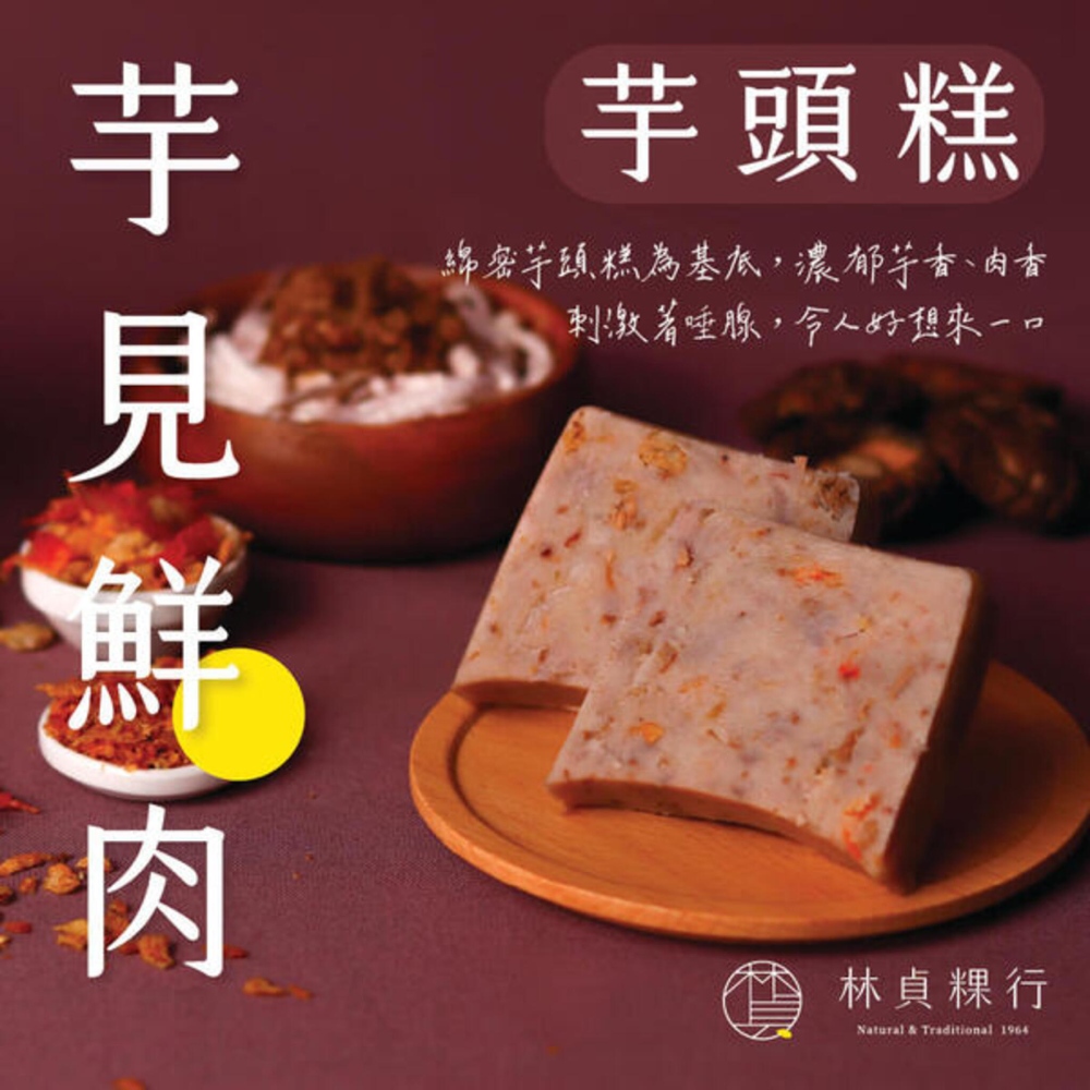 【林貞粿行】芋見鮮肉芋頭糕（葷）/600克±5％/條