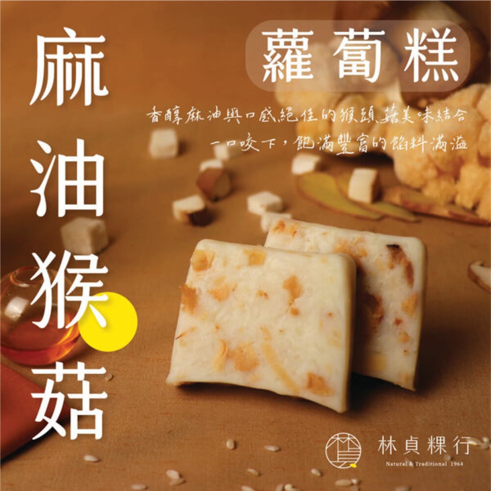 【林貞粿行】麻油猴菇蘿蔔糕（蛋素）/600克±5％/條