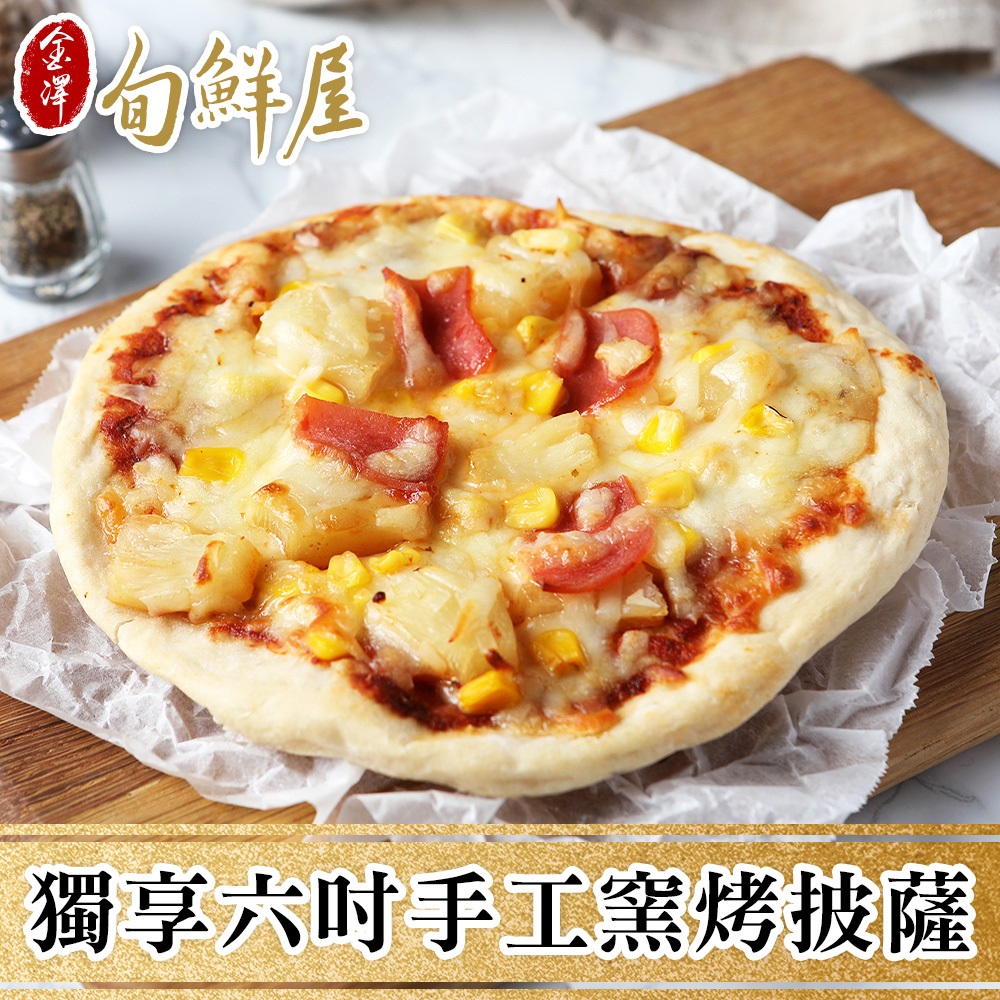 【金澤旬鮮屋】獨享六吋手工窯烤披薩10入