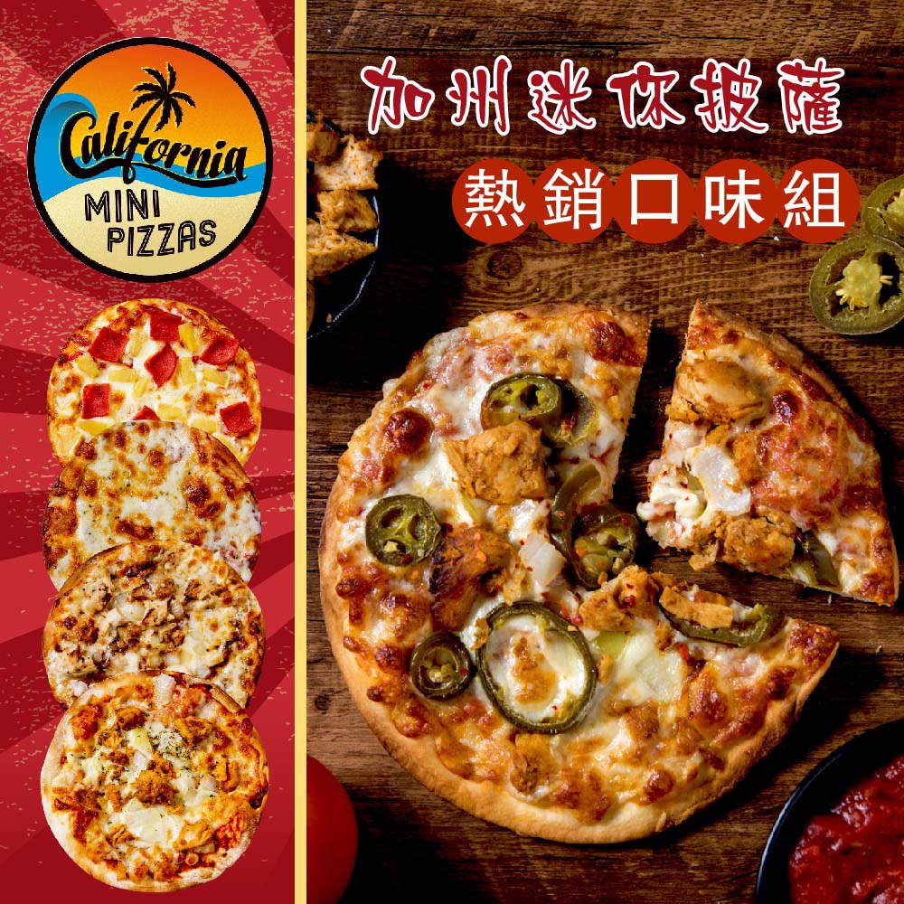 《加州迷你披薩》熱銷口味組(6吋×5片)(BBQ+夏威夷+辣雞+索諾瑪鎮起司+塞貢多狂雞)