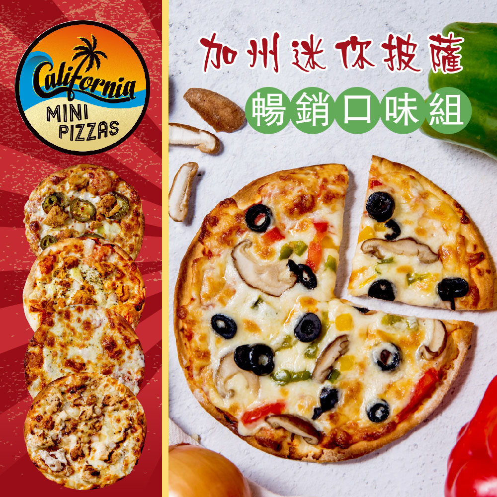 《加州迷你披薩》暢銷口味組(6吋×5片)(BBQ+辣雞+索諾瑪鎮起司+田園派對+塞貢多狂雞)