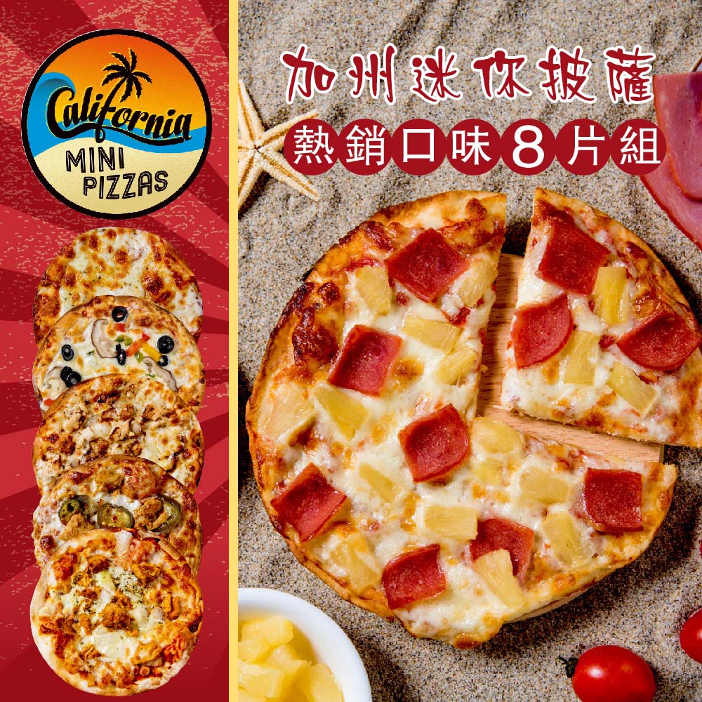 《加州迷你披薩》熱銷口味8片組(6吋)(BBQ+夏威夷+辣雞×2+索諾馬起司+田園派對+賽貢多狂雞×2)