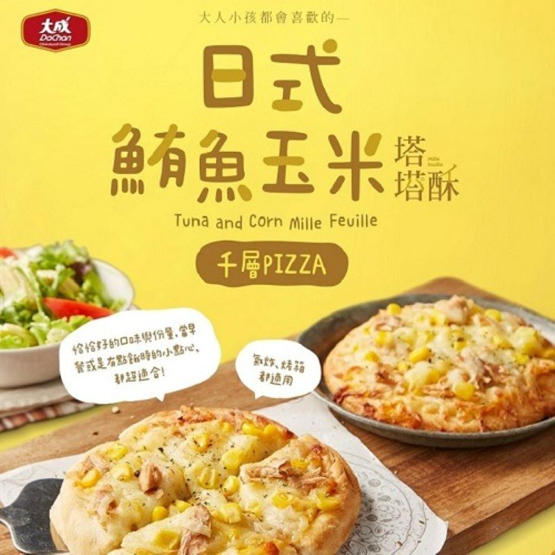 【大成食品】 鮪魚玉米塔塔酥披薩PIZZA(6片裝/140g/片/840g/包)