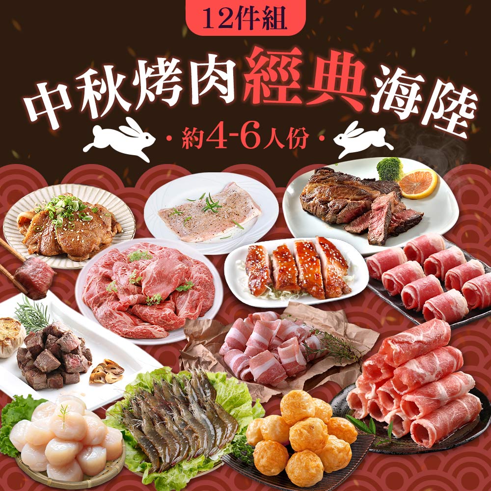 中秋經典烤肉12件組(約4-5人/份)