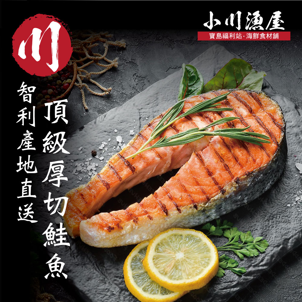 【小川漁屋】智利厚切鮭魚1片(350g±10%/片)*10片