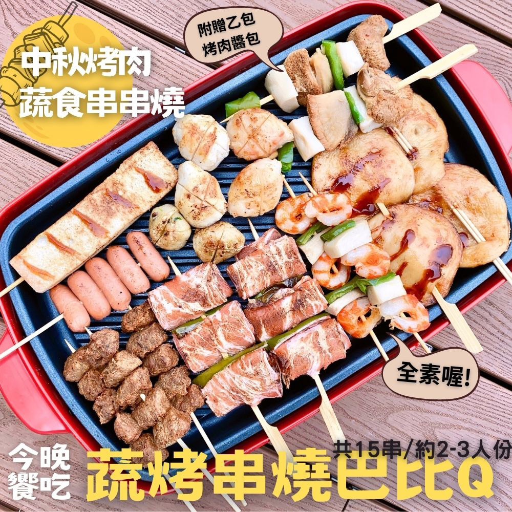 今晚饗吃-蔬烤串燒巴比Q1245gX1袋(附贈乙包蔬食烤肉)