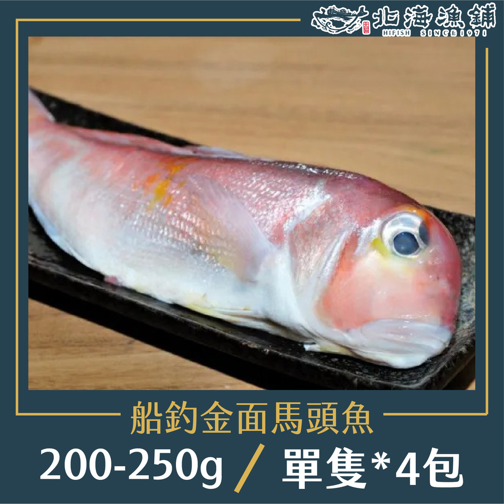 【北海漁鋪】船釣金面馬頭魚 200-250g/包*4包