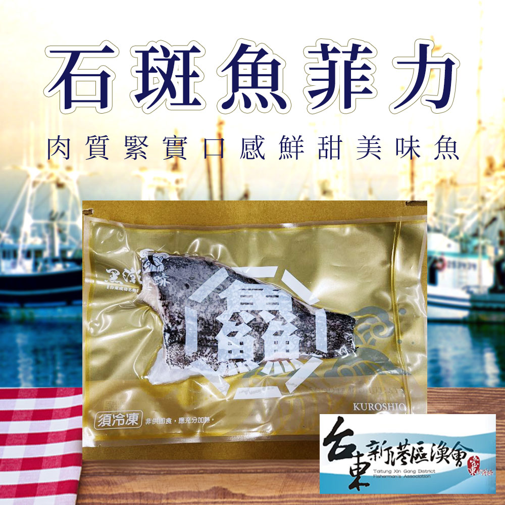 【新港漁會】石斑魚菲力-200g-300g-包 (2包組)