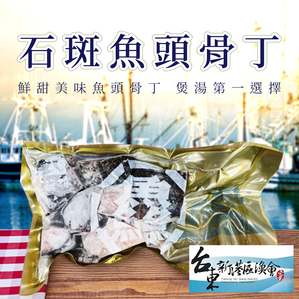 【新港漁會】石斑魚頭骨丁-300g-包 (3包組)