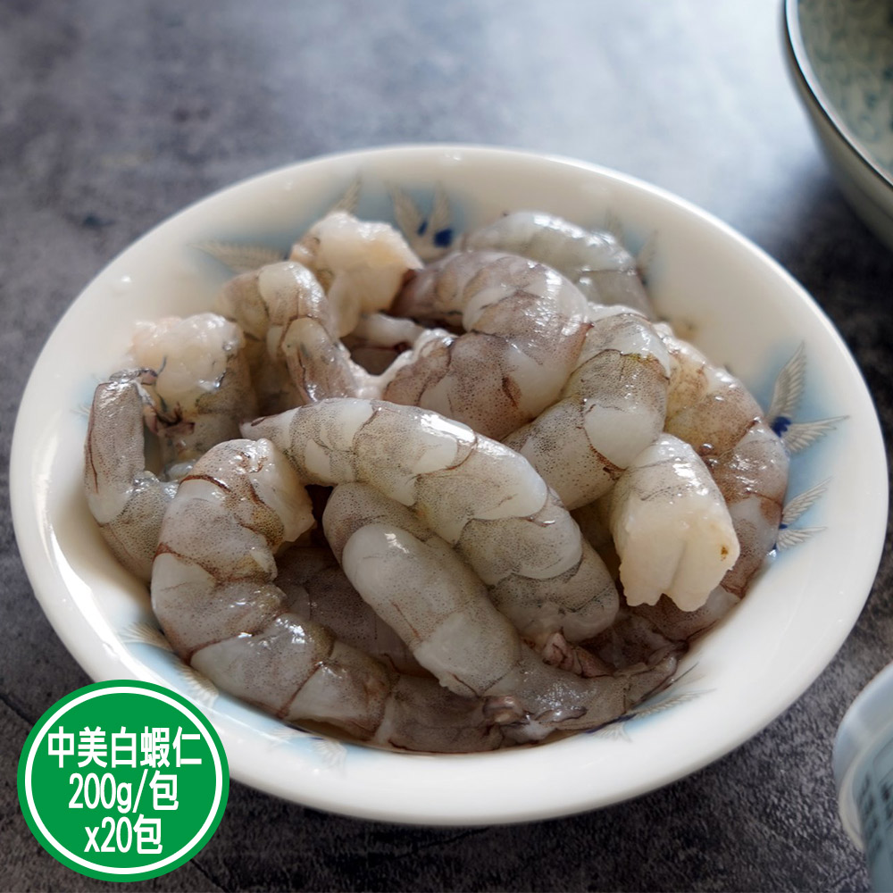 【新鮮市集】嚴選鮮凍中美 白蝦仁20包(200g/包)