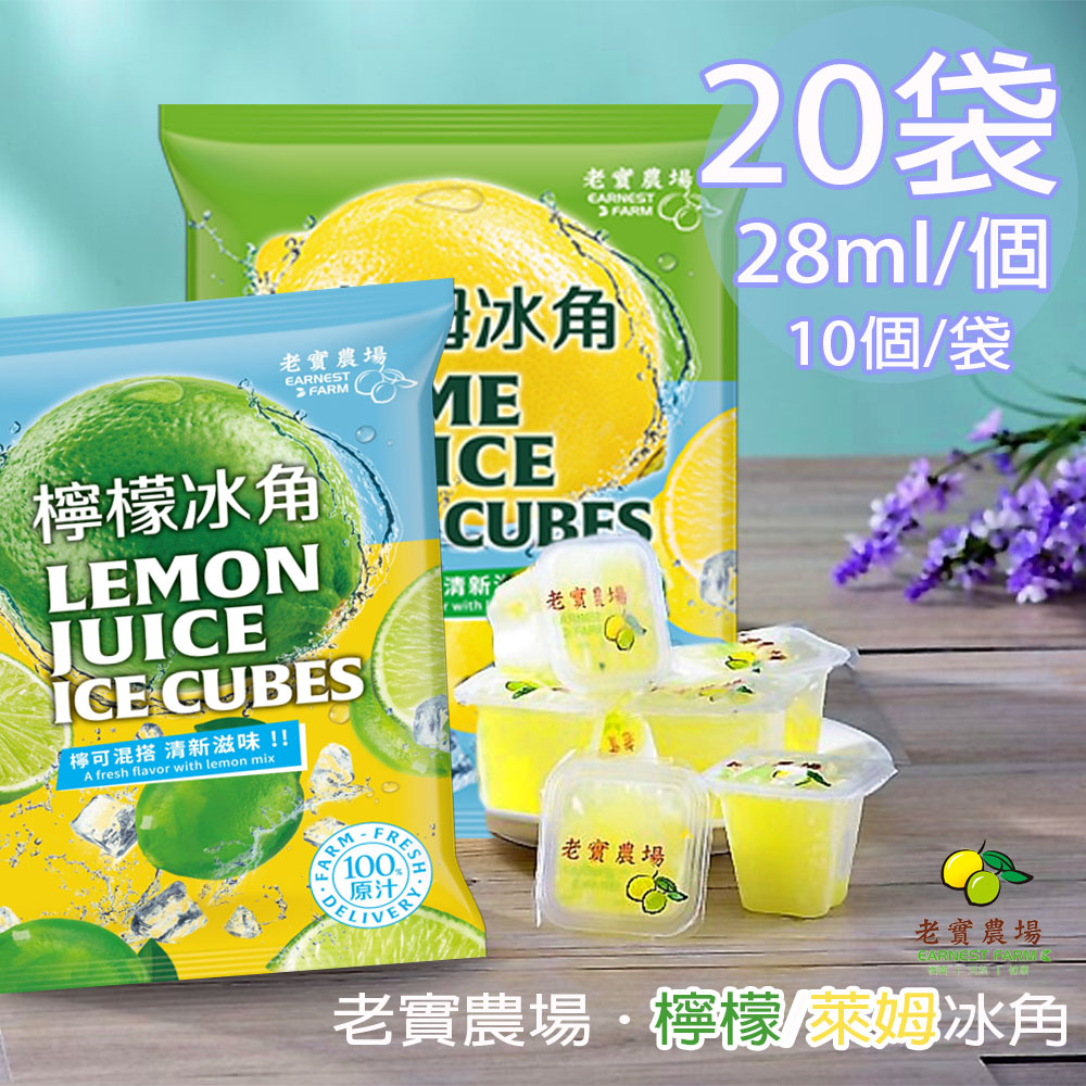 【老實農場】100%檸檬/萊姆冰角任選20袋(28mlX10個/袋〉