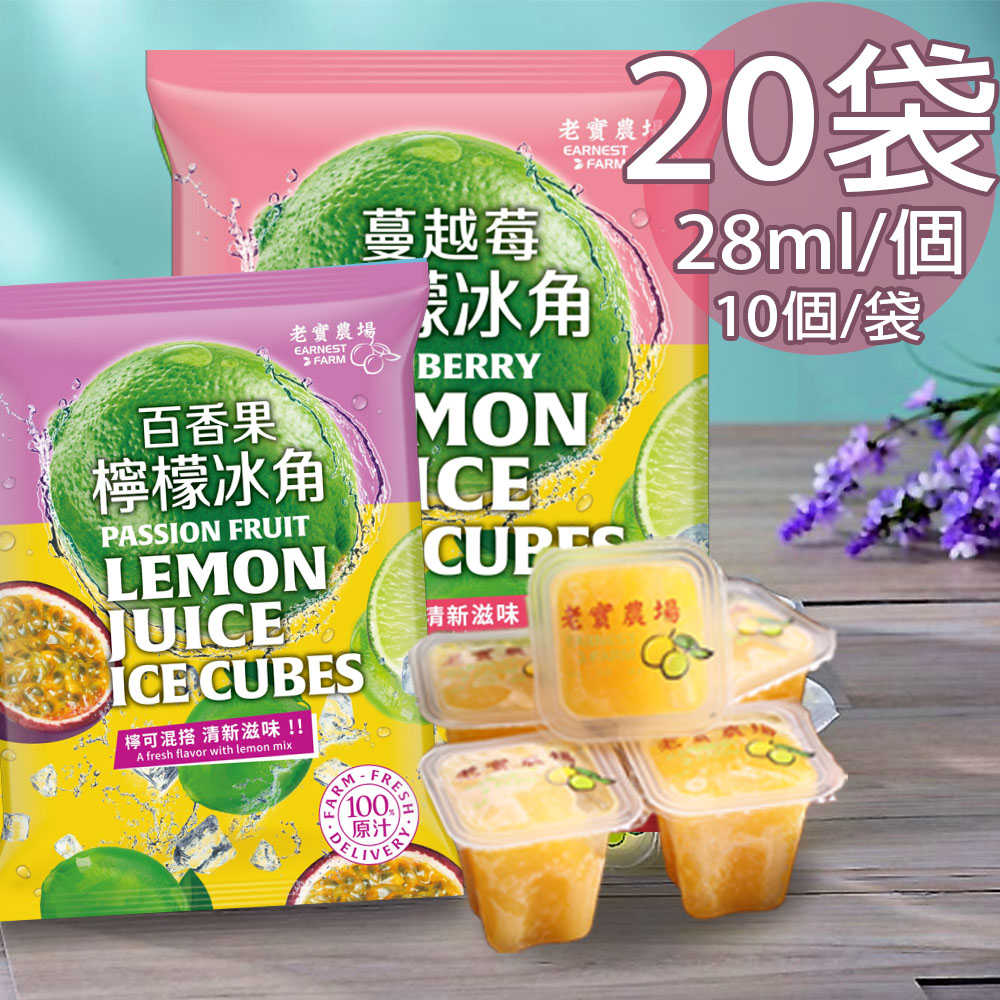 【老實農場】百香檸檬/蔓越莓檸檬冰角任選20袋(28mlX10個/袋〉