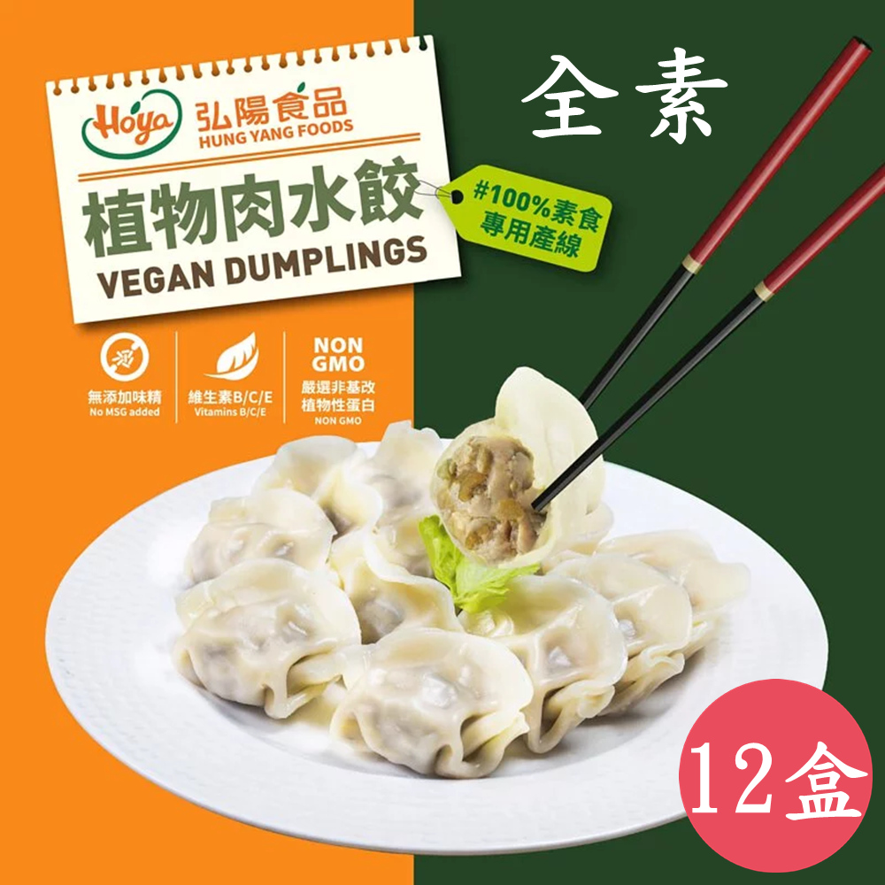 【Hoya 弘陽食品】經典純素植物肉水餃400公克-20粒入X12盒 ( 高麗菜原味/剝皮辣椒 )