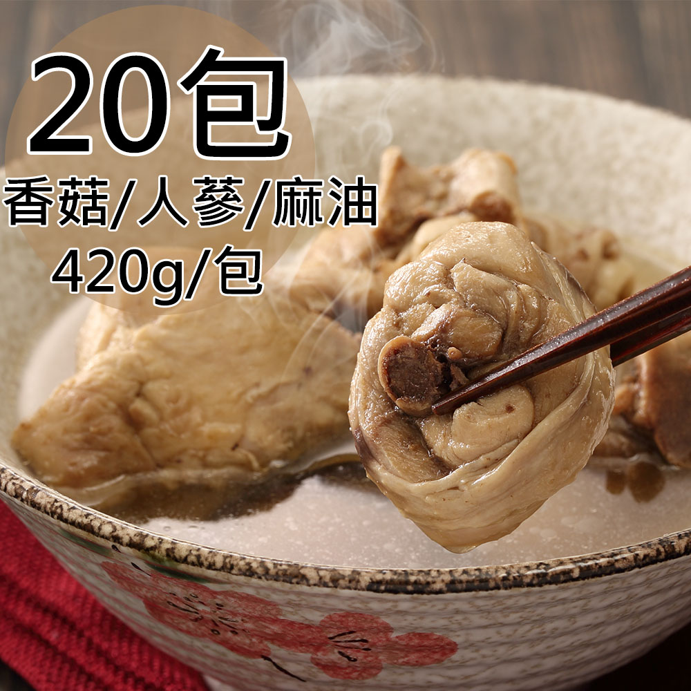 【一等鮮】滋補養生香菇/人蔘/麻油燉雞湯任選20包(420g/包〉