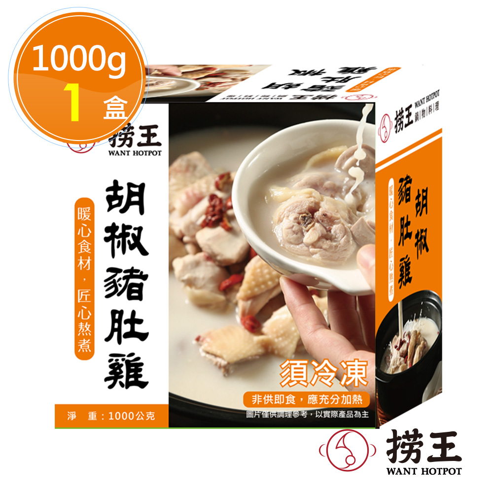 【撈王】胡椒豬肚雞x1盒(1000g/盒)