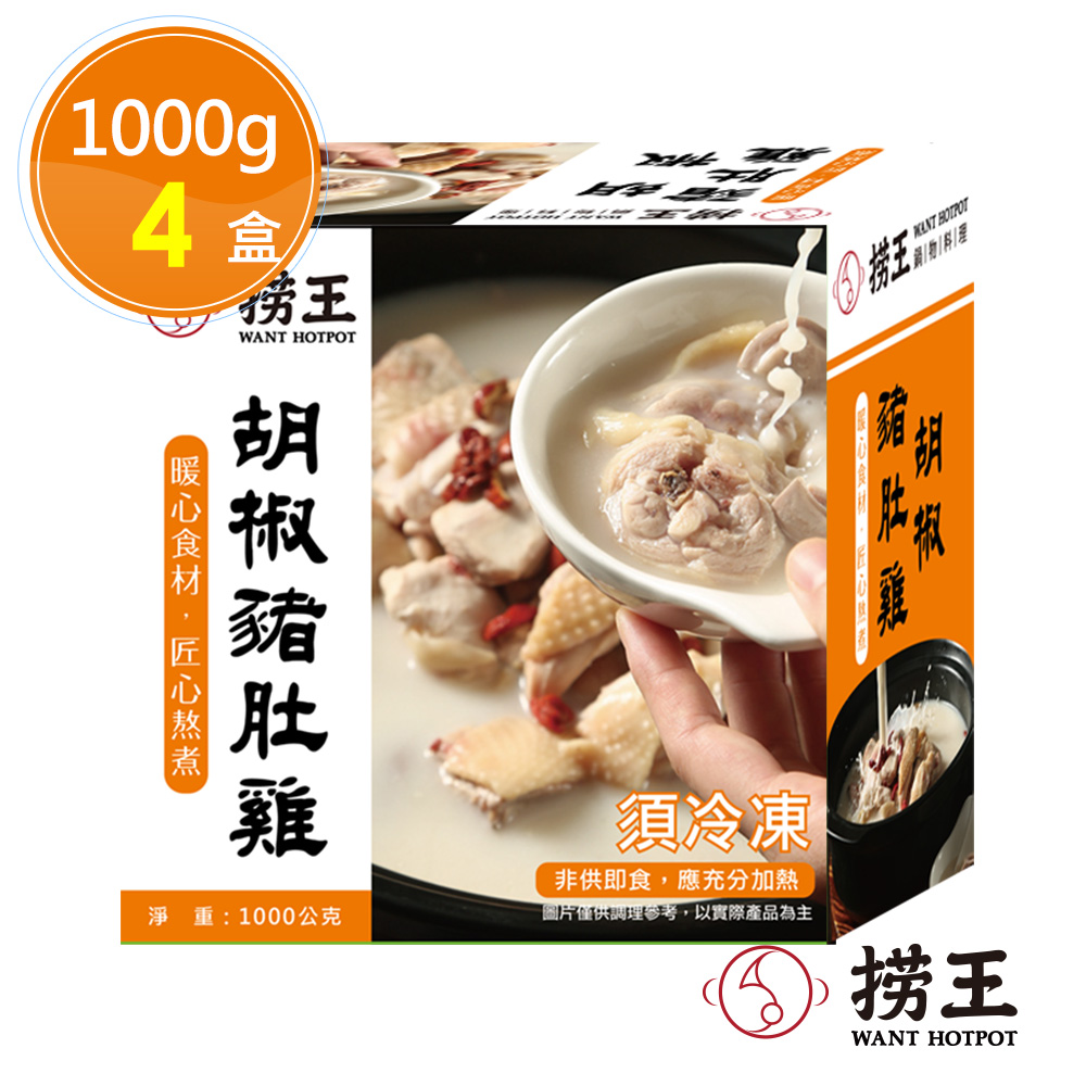 【撈王】胡椒豬肚雞x4盒(1000g/盒)