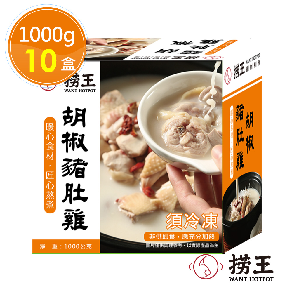 【撈王】胡椒豬肚雞x10盒(1000g/盒)