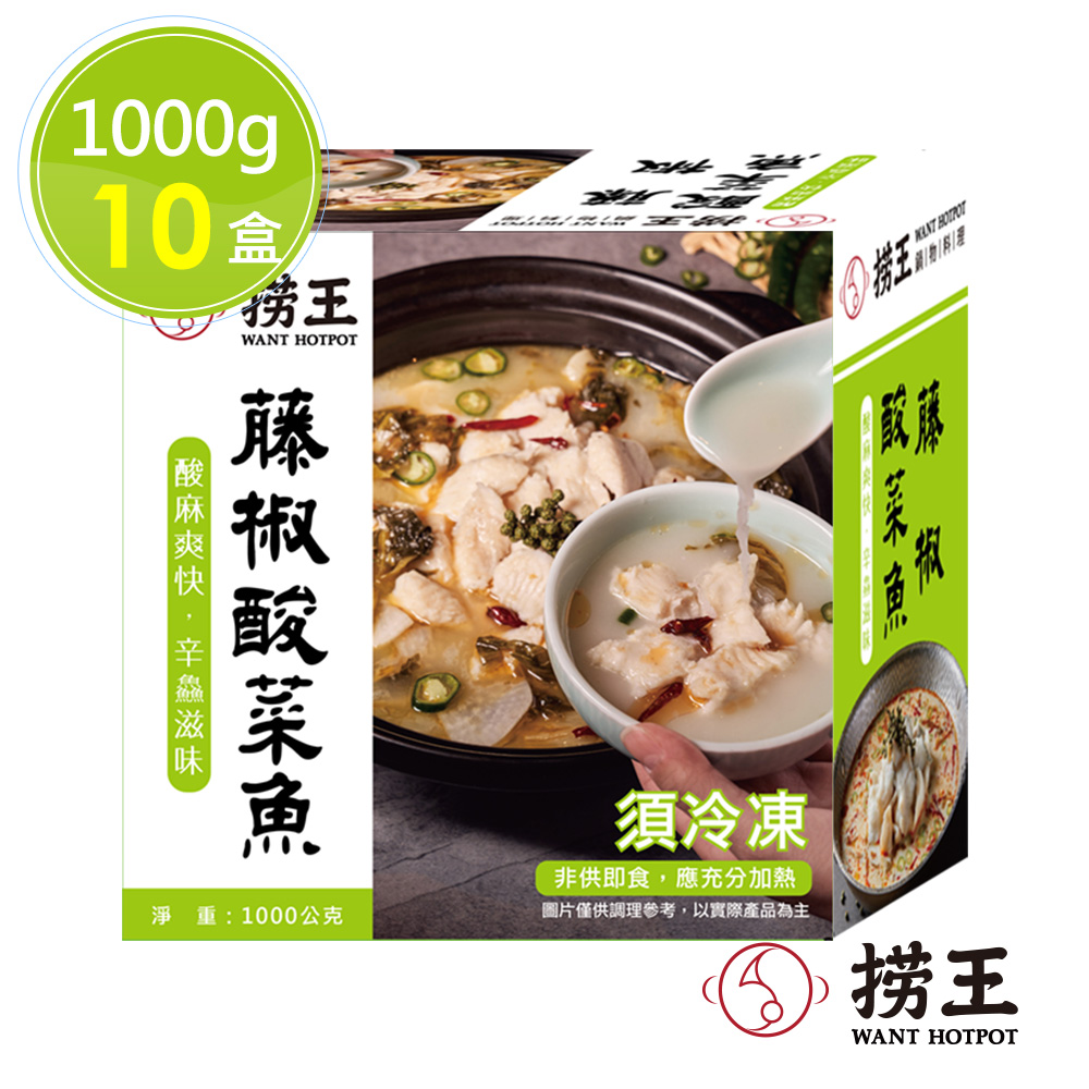 【撈王】藤椒酸菜魚x10盒(1000g/盒)
