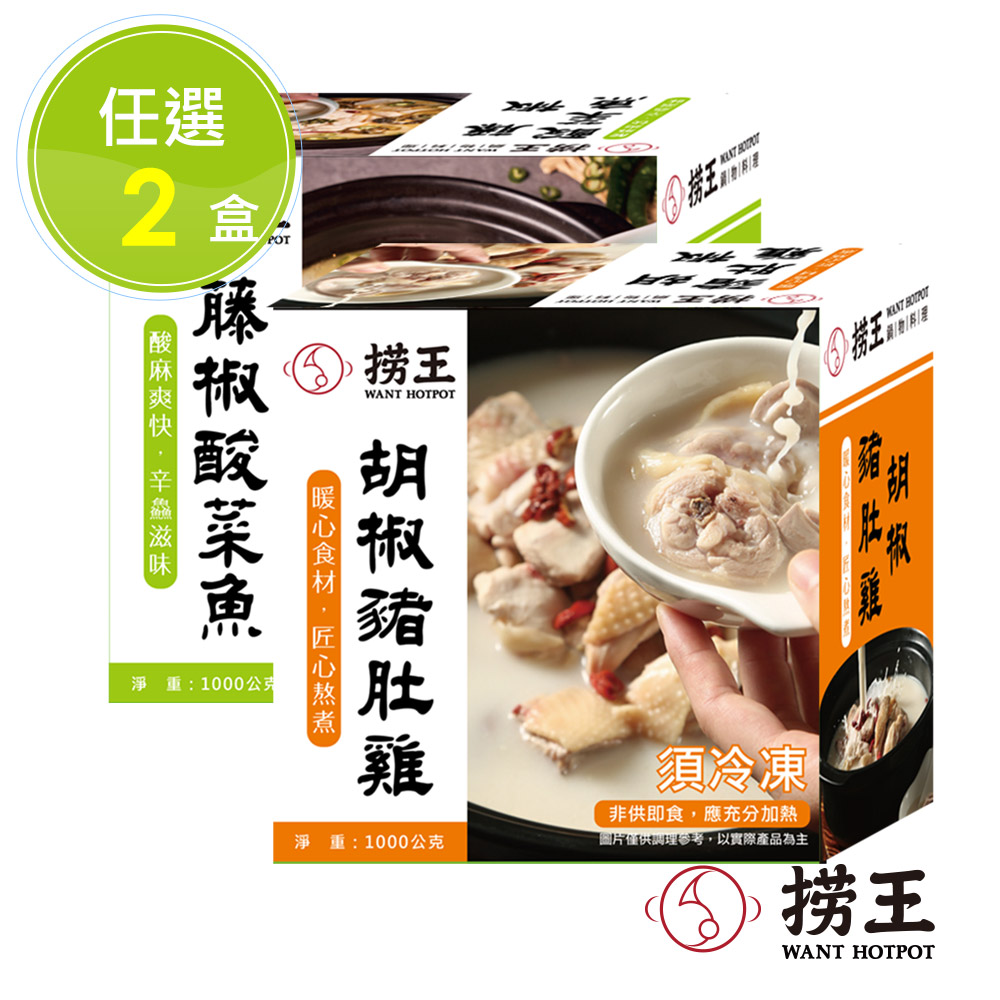 【撈王】胡椒豬肚雞/藤椒酸菜魚任選2盒(1000g/盒)