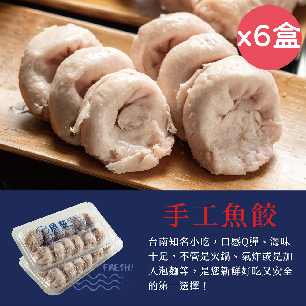 【台南立展食品】傳承60年手工魚餃12粒/盒x6盒