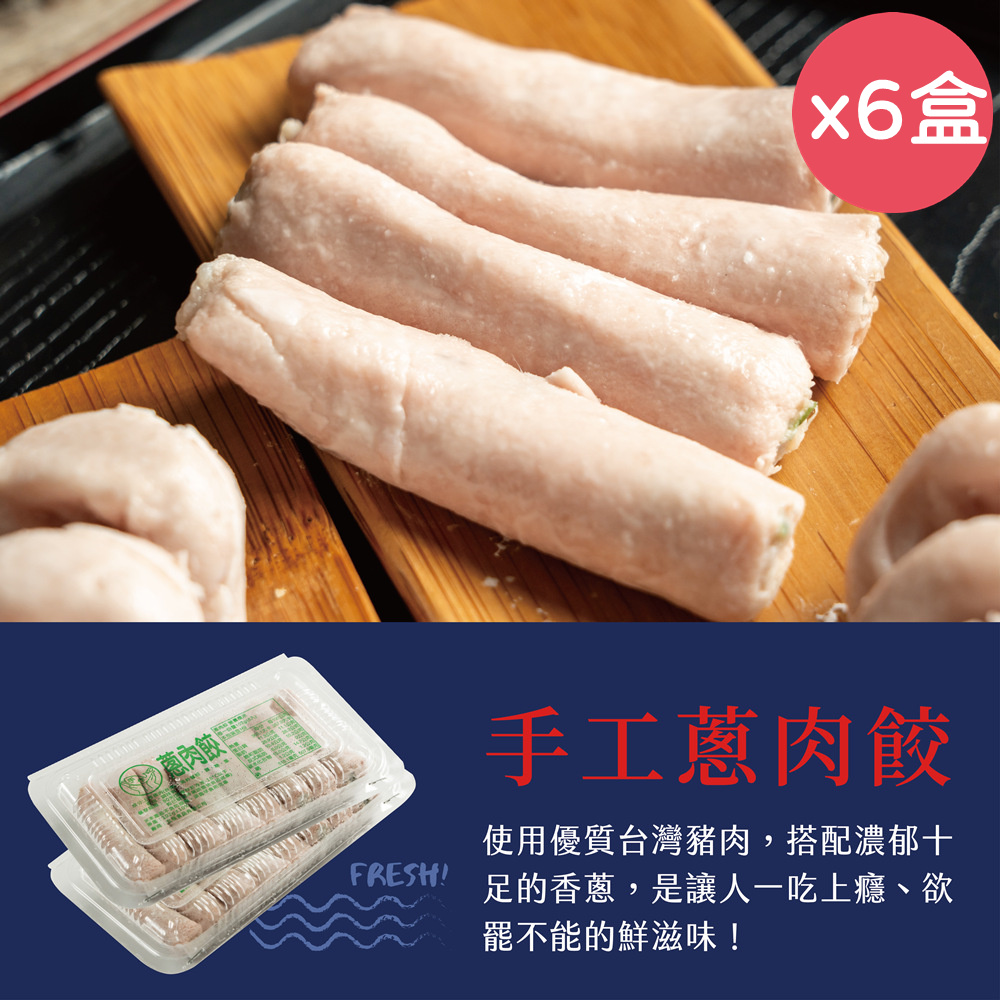 【台南立展食品】傳承60年手工蔥肉餃8條/盒x6盒