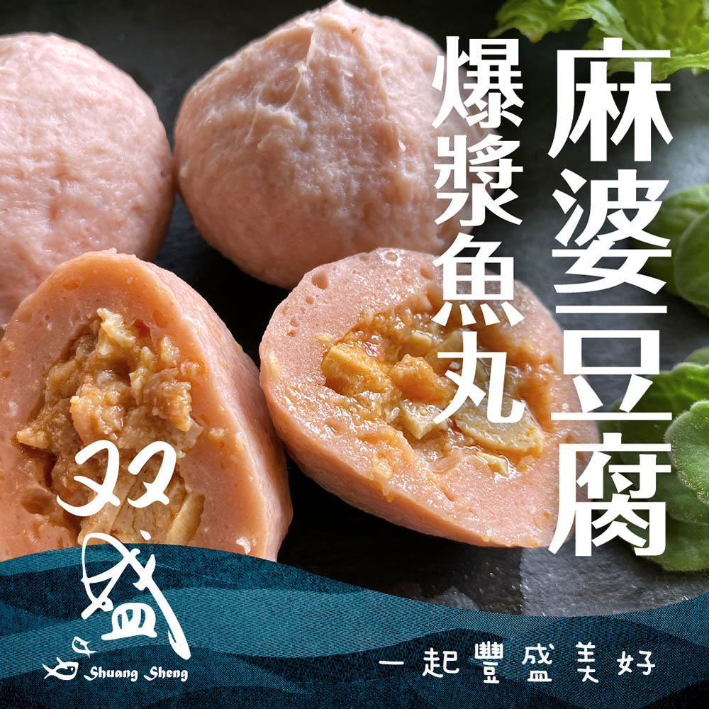 【双盛】麻婆豆腐爆漿魚丸(300g)
