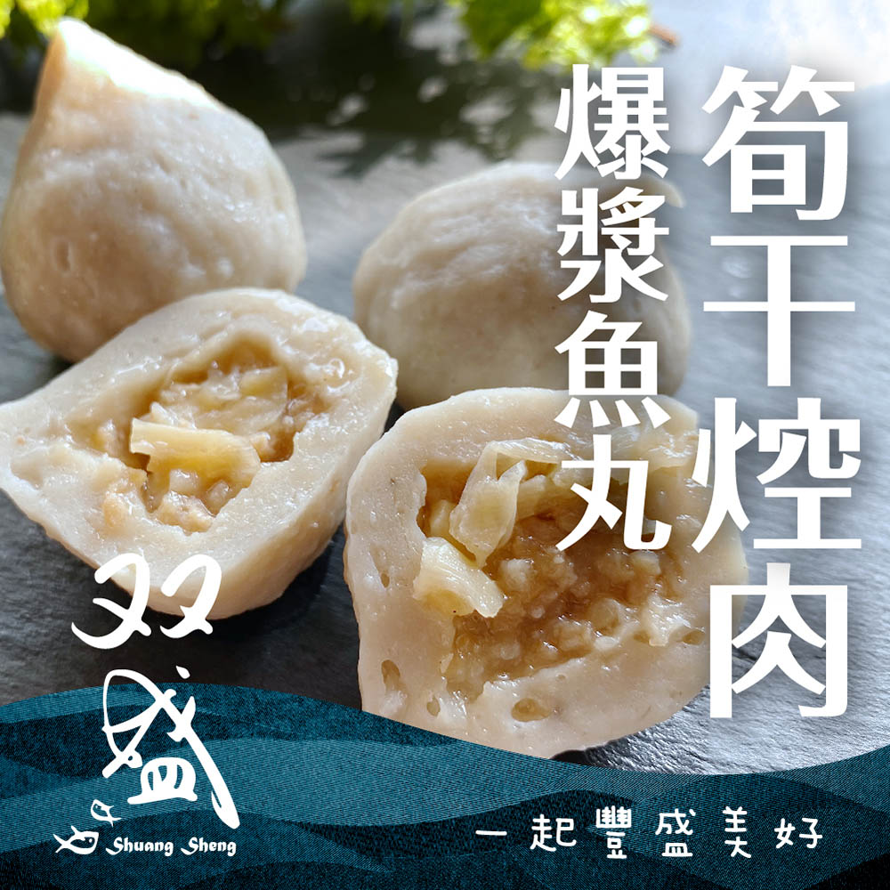 【双盛】筍干焢肉爆漿魚丸(300g)