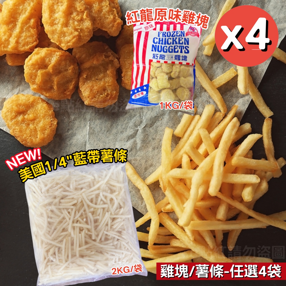 【紅龍食品】經典原味雞塊1KG/薯條2KG任選X4袋