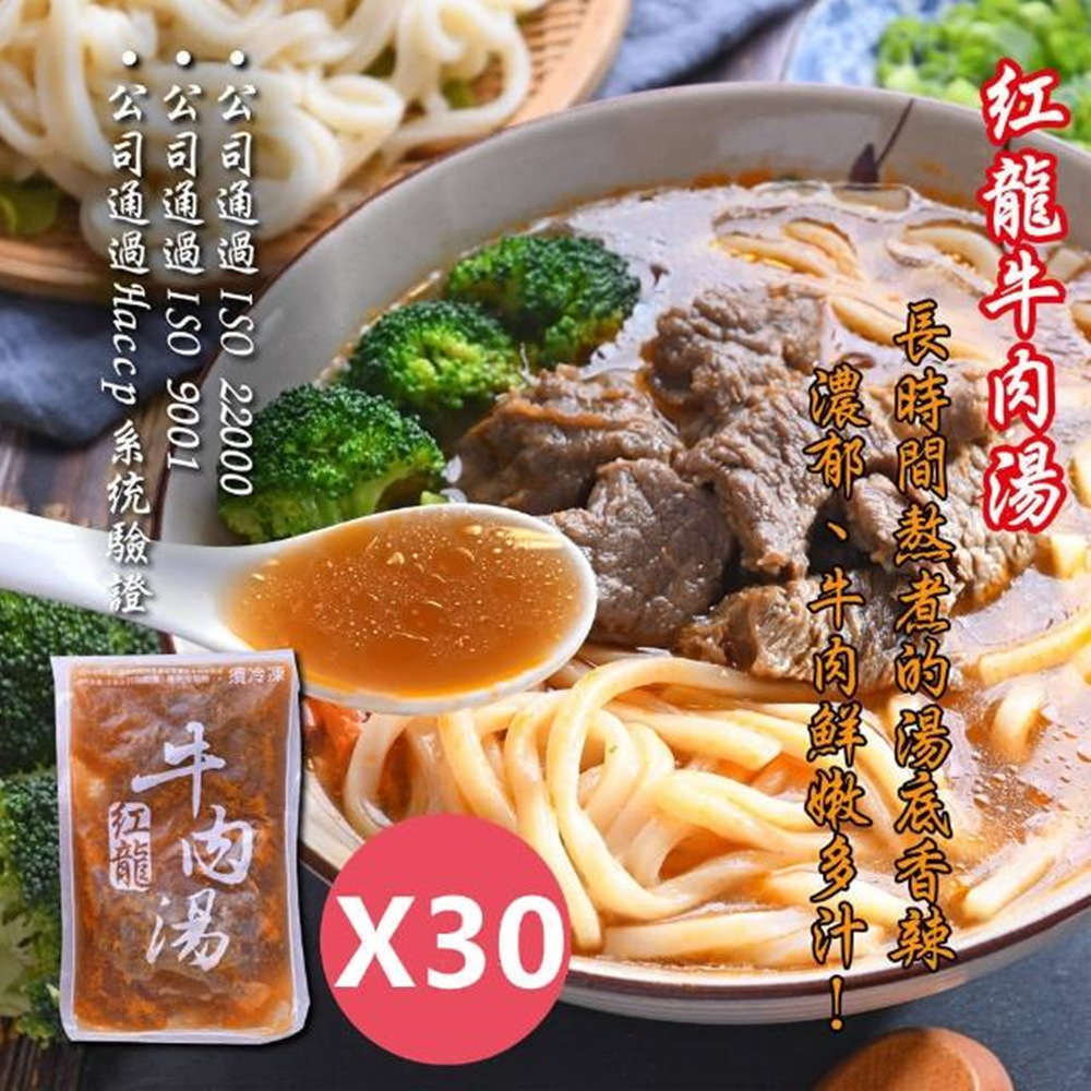 【紅龍食品】超人氣紅龍牛肉湯450gx30包/箱