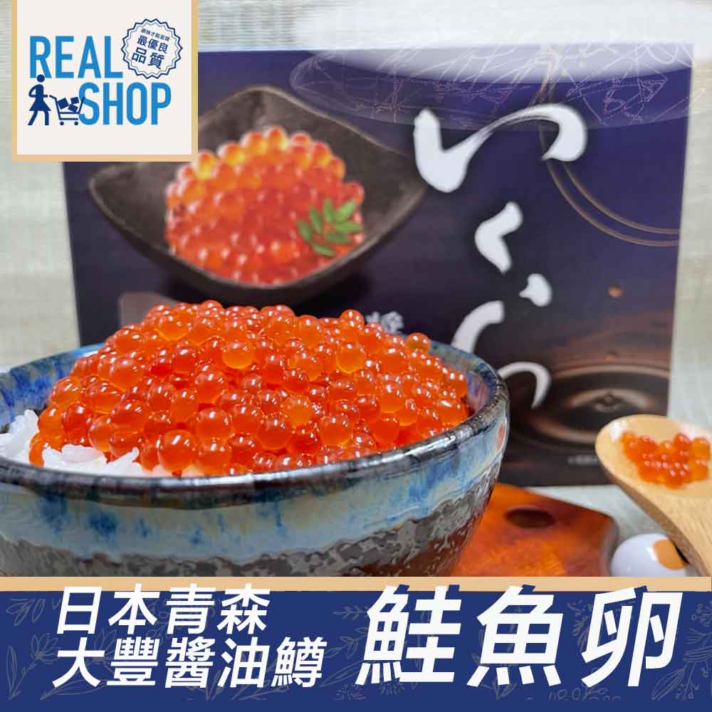 【RealShop 真食材本舖】北海道醬油漬粉紅鮭魚卵