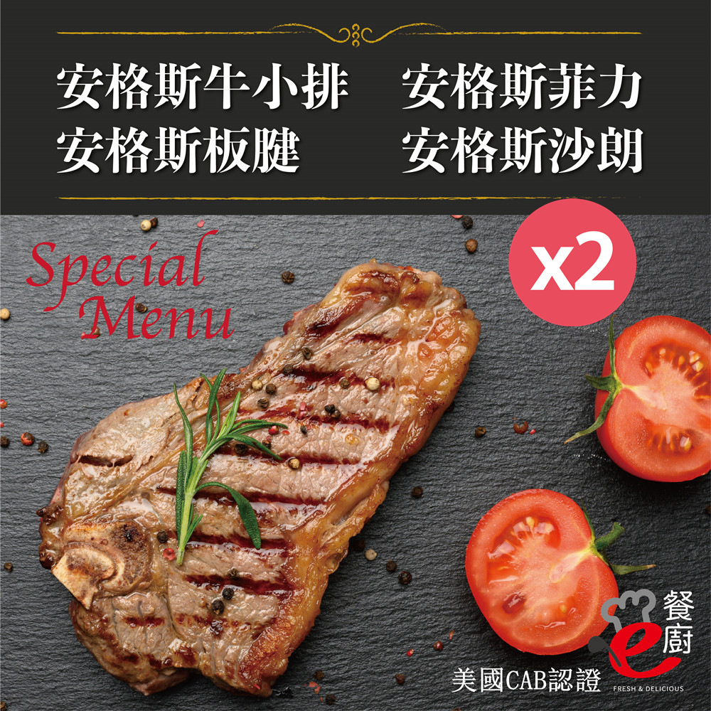 【e餐廚】美國CAB安格斯熟成牛肉X2組(沙朗/菲力/牛小排/板腱/頂級饗宴)