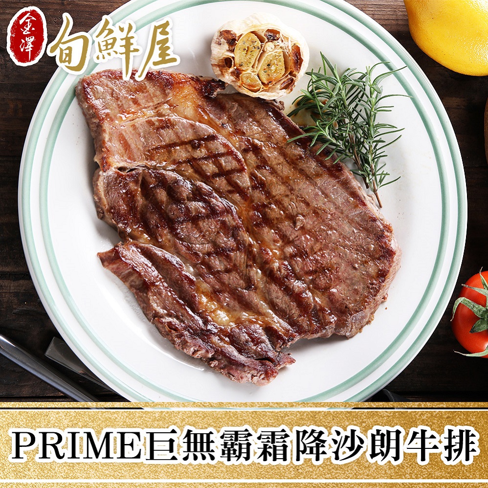 【金澤旬鮮屋】PRIME巨無霸霜降沙朗牛排16盎司5片組