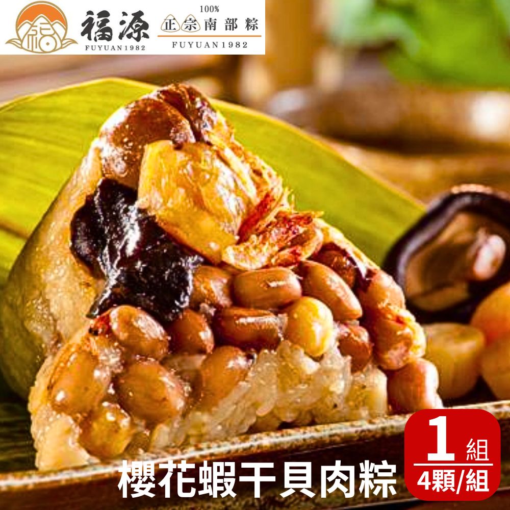 【嘉義福源】櫻花蝦幹貝粽x1盒(4入/盒)