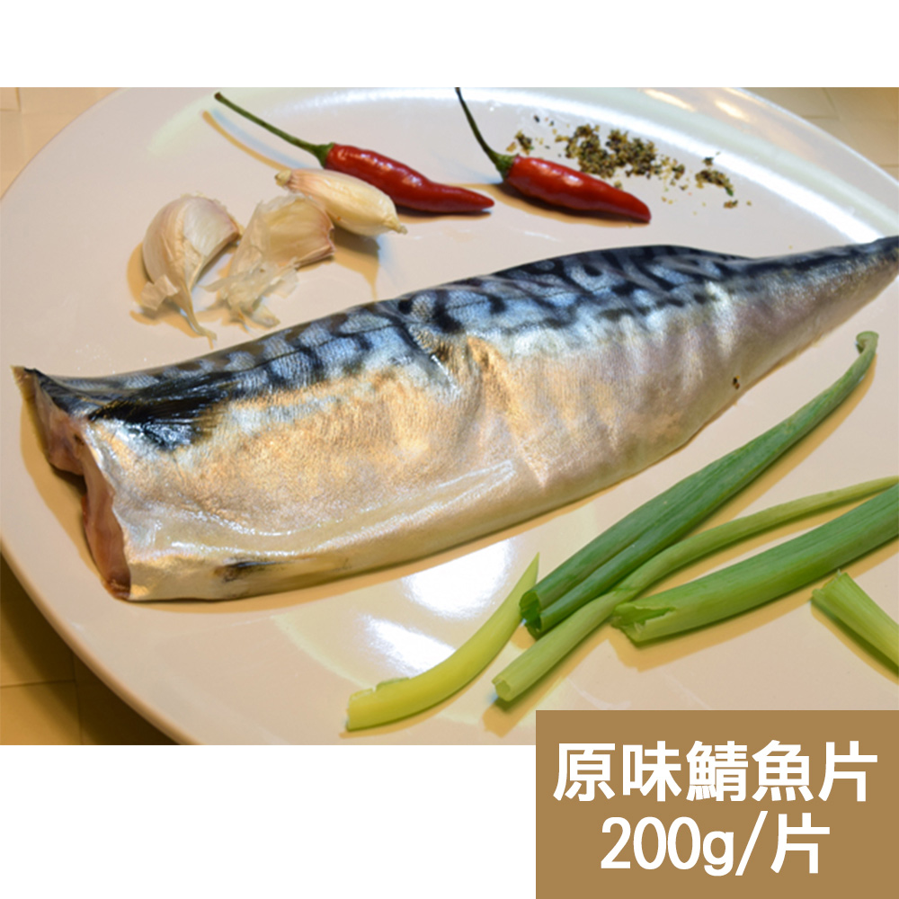 【新鮮市集】人氣挪威原味鯖魚片(200g/片)