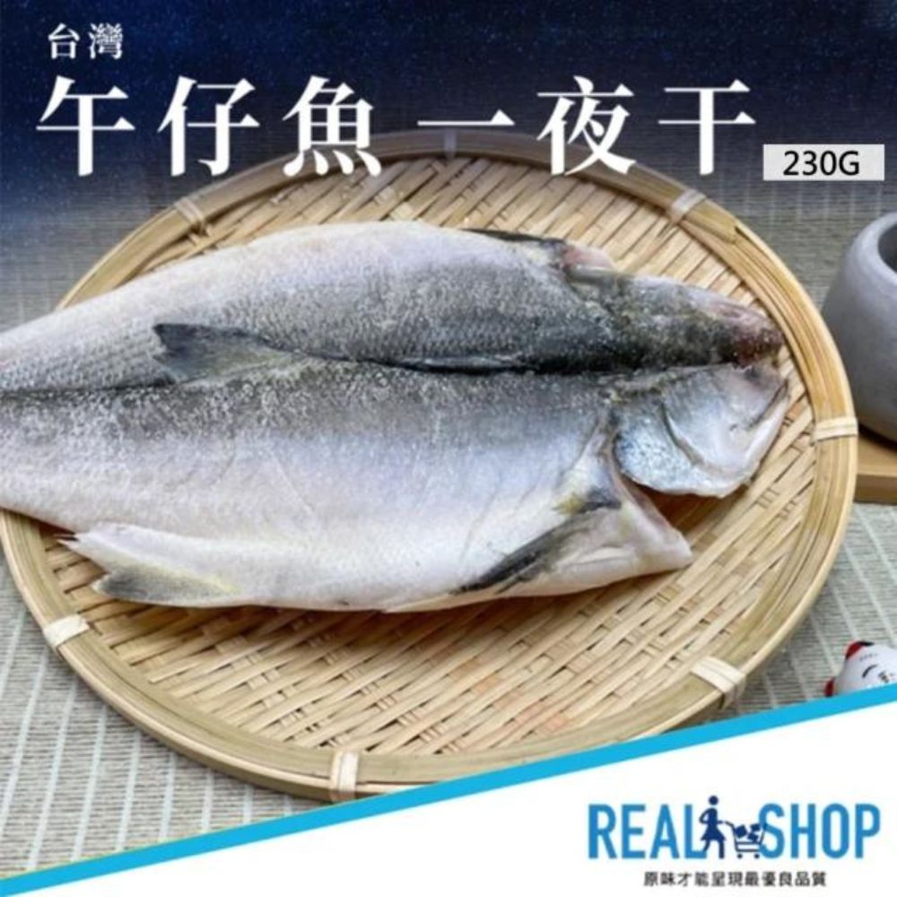 【RealShop 真食材本舖】3隻入 午仔魚一夜干 約230g/隻