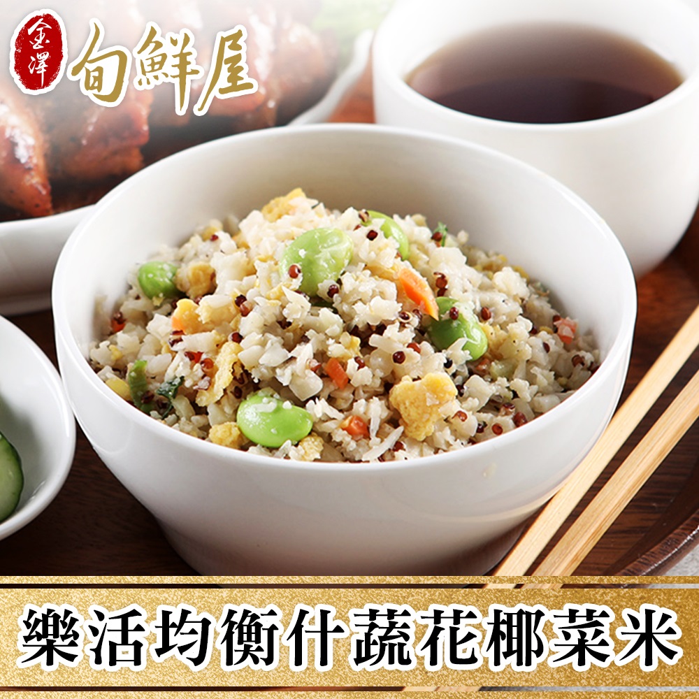 【金澤旬鮮屋】均衡什蔬白花椰菜米(5包)