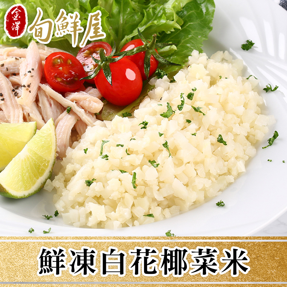 【金澤旬鮮屋】均衡輕食白花椰菜米10包(250g±10%/包)