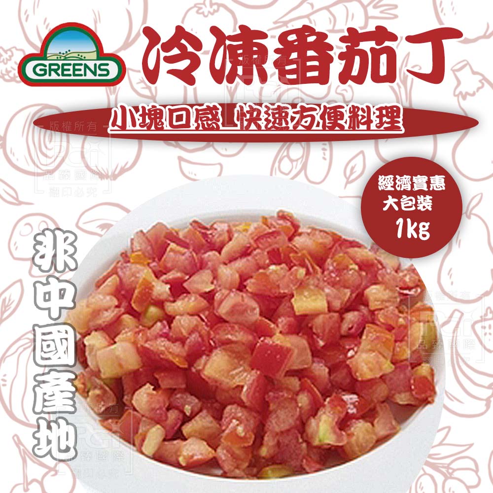 【GREENS】冷凍番茄丁(1000g）